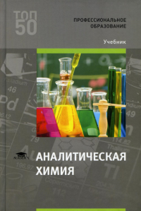 Аналитическая химия: Учебник для СПО. 3-е изд., стер