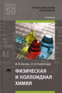 Физическая и коллоидная химия: Учебник. 4-е изд., стер. . Белик В.В., Киенская К.ИAcademia