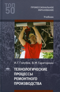 Технологические процессы ремонтного производства: Учебник для СПО. 4-е изд., испр