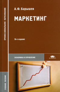 Маркетинг: Учебное пособие. 16-е изд., стер