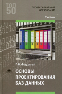 Основы проектирования баз данных: Учебник для СПО. 5-е изд., стер