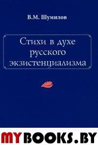 Стихи в духе русского экзистенциализма. 2-е изд