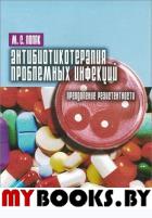 Антибиотикотерапия проблемных инфекций
