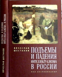 Подъемы и падения интеллектуализма в России. Мои воспоминания. Шестаков В.П.