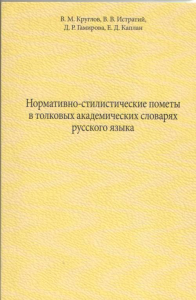 Нормативно-стилистические пометы в толковых академических словарях русского языка. Круглов В.М., Истратий В.В., Гамирова Д.Р., Каплан Е.Д.