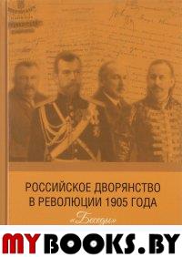 Российское дворянство в революции 1905 года