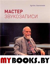 Мастер звукозаписи. Аватинян А.