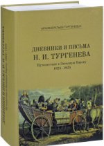 Дневники и письма Николая Ивановича Тургенева Т.IV