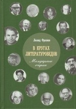 В кругах литературоведов: Мемуарные очерки 2-е изд