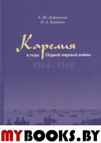 Карелия в годы Первой мировой войны: 1914–1918