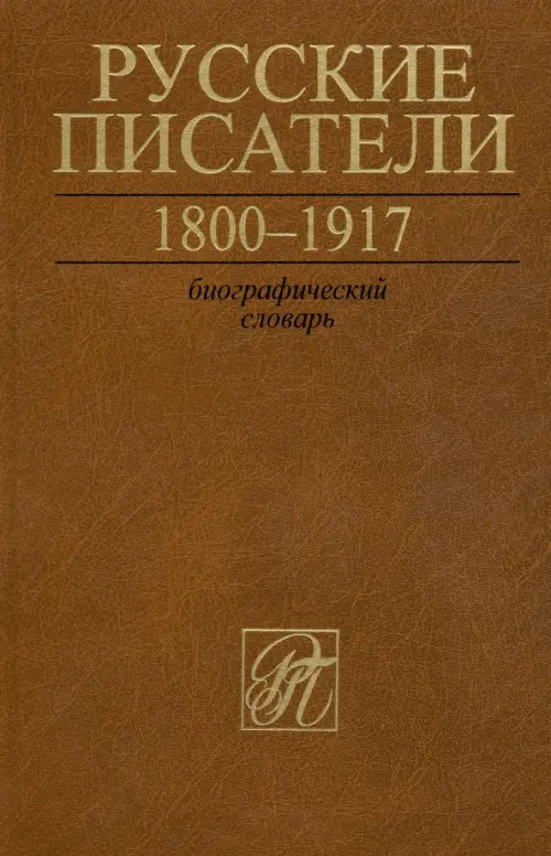 Русские писатели. 1800-1917. Биографический словарь. Том 6. С-Ч.