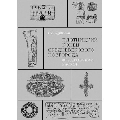 Плотницкий конец средневекового Новгорода. Федоровский раскоп