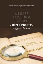Шедевр трудного чтения: "Петербург" Андрея Белого