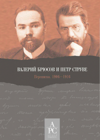 Валерий Брюсов и Петр Струве: Переписка. 1906–1916