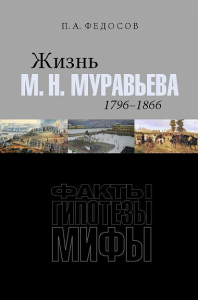 Жизнь М. Н. Муравьева (1796–1866) : Факты, гипотезы, мифы Федосов П. А.