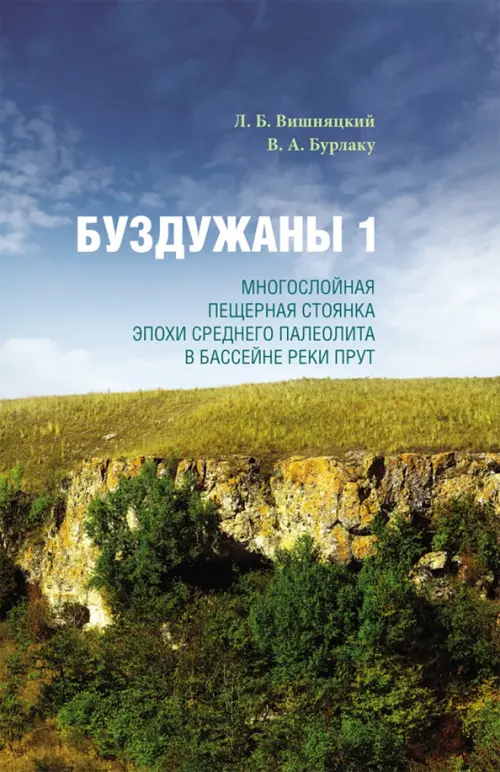 Буздужаны 1: Многослойная пещерная стоянка эпохи среднего палеолита в бассейне реки Прут. Вишняцкий Л.Б., Бурлаку В.А.