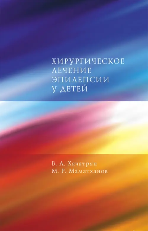 Хирургическое лечение эпилепсии у детей. Хачатрян Вильям Арамович