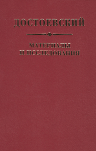 Достоевский Ф. М. Материалы и исследования. Т. 23