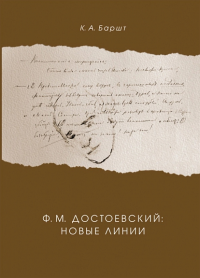 Ф.М. Достоевский: новые линии Баршт К. А.