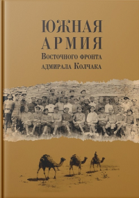 Южная армия Восточного фронта адмирала Колчака : Воспоминания, документы и материалы
