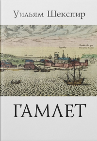 Трагедия Гамлета, принца Датского
