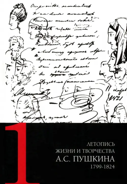 Летопись жизни и творчества А.С. Пушкина. В 5-ти томах. Том 1. 1799-1824 гг..
