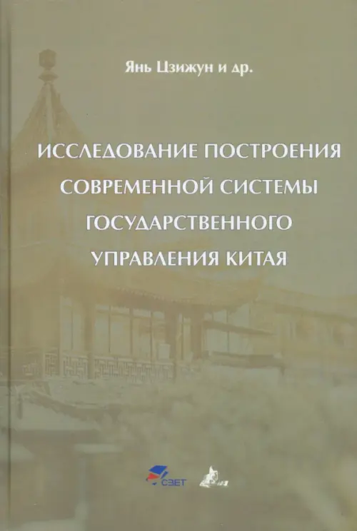 Исследование построения современной системы государственного управления Китая. Янь Цзижун