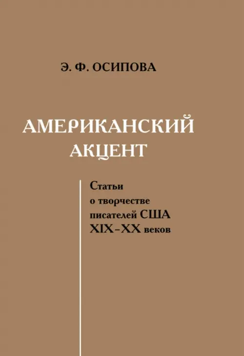 Американский акцент. Статьи о творчестве писателей США ХIХ–ХХ веков. Осипова Эльвира Филипповна