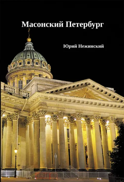 Масонский Петербург. Нежинский Юрий Владимирович