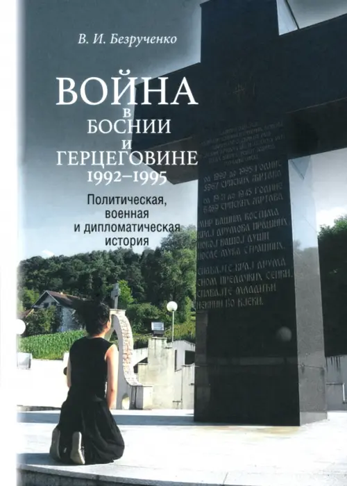 Война в Боснии и Герцеговине 1992-1995 гг.. Безрученко Виктор Иванович