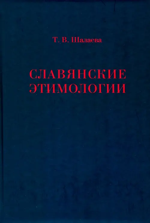 Славянские этимологии. Шалаева Татьяна Владимировна