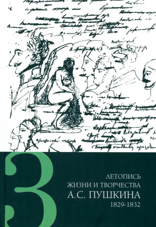 Летопись жизни и творчества А. С. Пушкина. В 5-ти томах. Том 3. 1829-1832 гг..