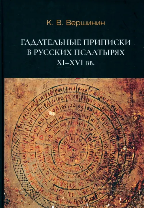 Гадательные приписки в русских псалтырях XI–XVI вв.. Вершинин Константин Владимирович