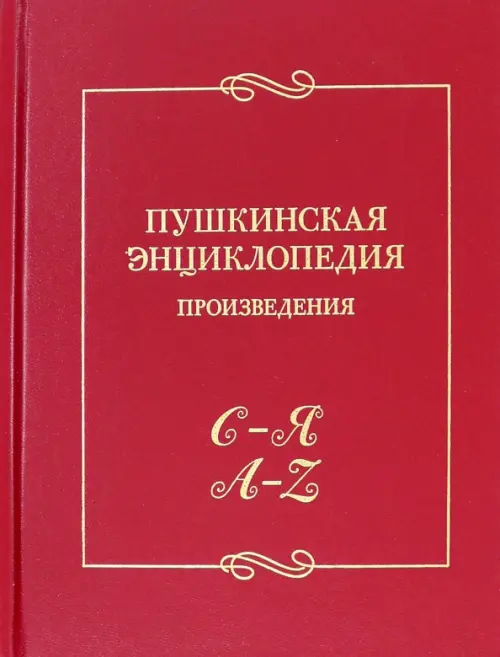 Пушкинская энциклопедия. Произведения. Выпуск 5. С–Я. A–Z.