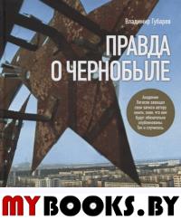 Губарев В. Правда о Чернобыле