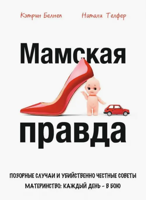 Мамская правда. Бэлнеп К.,Тефле