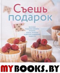 Съешь подарок.Вкусные подарки своими руками:кексы,печенье и др.съедоб.радости. Луцан О.
