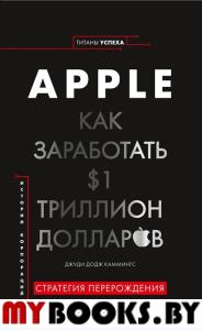 Apple. Как заработать 1 триллион долларов. Каммингс Дж.