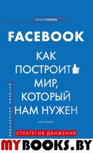 Facebook.Как построить мир,который нам нужен