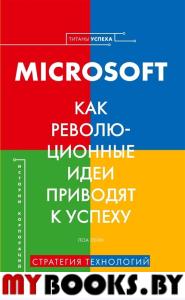 Microsoft. Как революционные идеи приводят к успеху. Лейн Л.