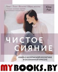 Чистое Сияние.Книга о безопасной косметике и осознанной красоте. Рэй Ю.