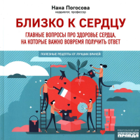 Близко к сердцу.Главные вопросы про здоровье сердца,на кот.важно воворемя получи. Погосова Нана