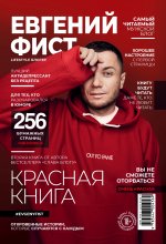 Красная Книга.Откровенные истории,которые случаются с каждым. Фист Е.