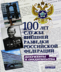 Служба внешней разведки Российской Федерации.100 лет.Документы и свидетельства. Сунгоркин В.,До