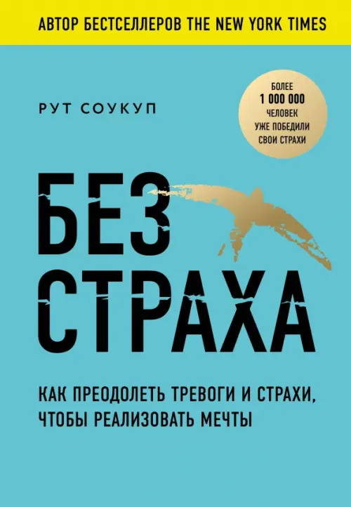 Без страха. Как преодолеть тревоги и страхи, чтобы реализовать мечты. Соукуп Рут