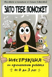 Зато тебе поможет. Инструкция по применению ребенка от 0 до 3 лет. Советова С.