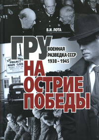 ГРУ на острие Победы. Военная разведка СССР 1938-1945. Лота В.