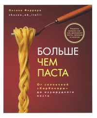 Больше чем паста. От солнечной "Карбонары" до изумрудного песто . Феррара О.