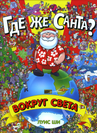 Где же Санта?Вокруг света. Ши Луис