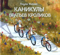 Каникулы братьев кроликов. Уоллес Пола